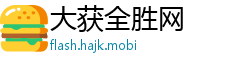 大获全胜网